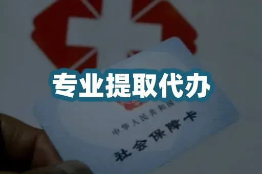 代办提取